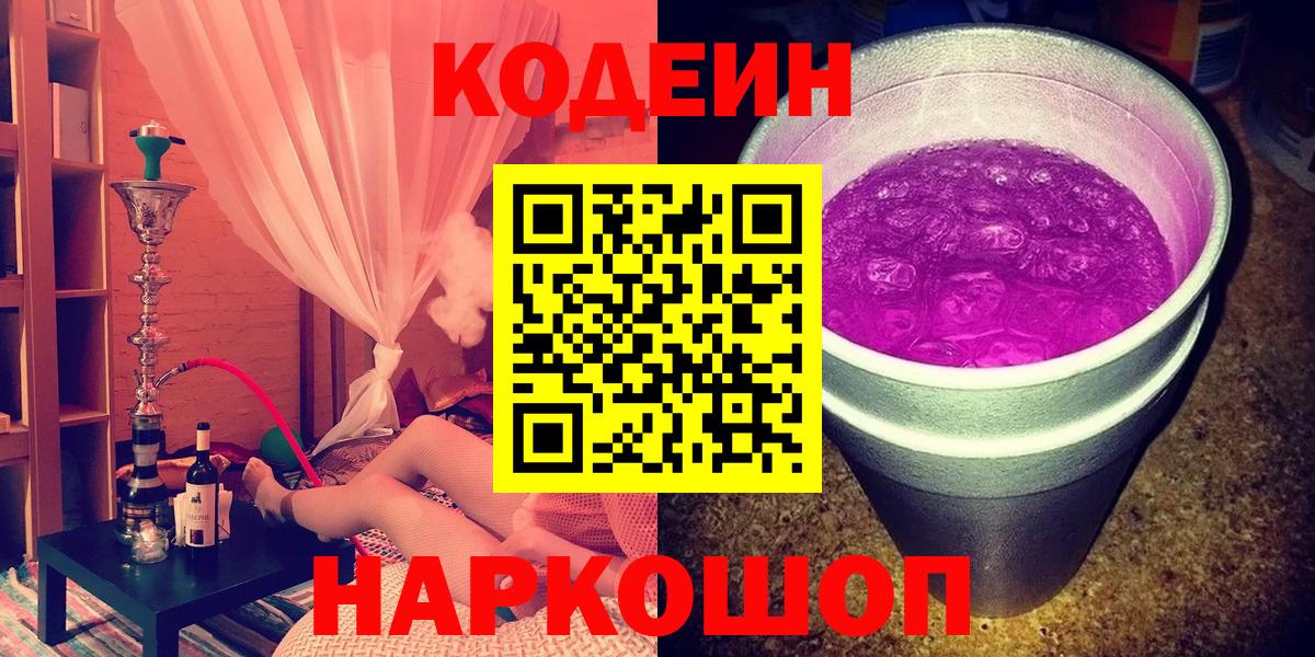 Кодеин напиток Lean (лин)  Кодеин Purple Drank  Тара  Вход с VPN 